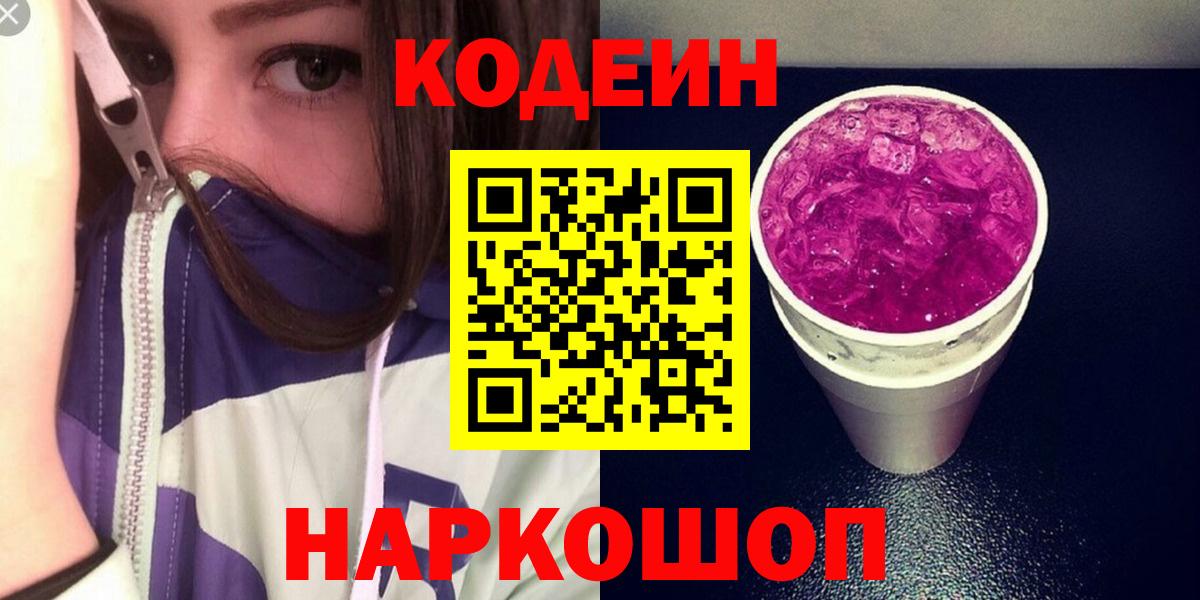 Кодеиновый сироп Lean Purple Drank Россия